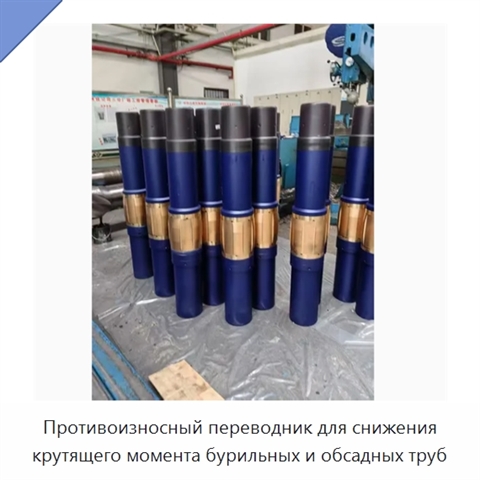 Противоизносный переводник для снижения крутящего момента бурильных и обсадных труб