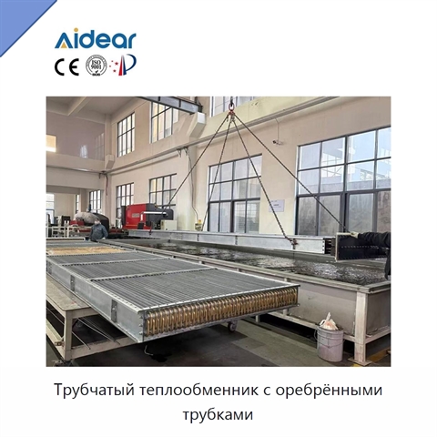 Трубчатый теплообменник с оребрёнными трубками