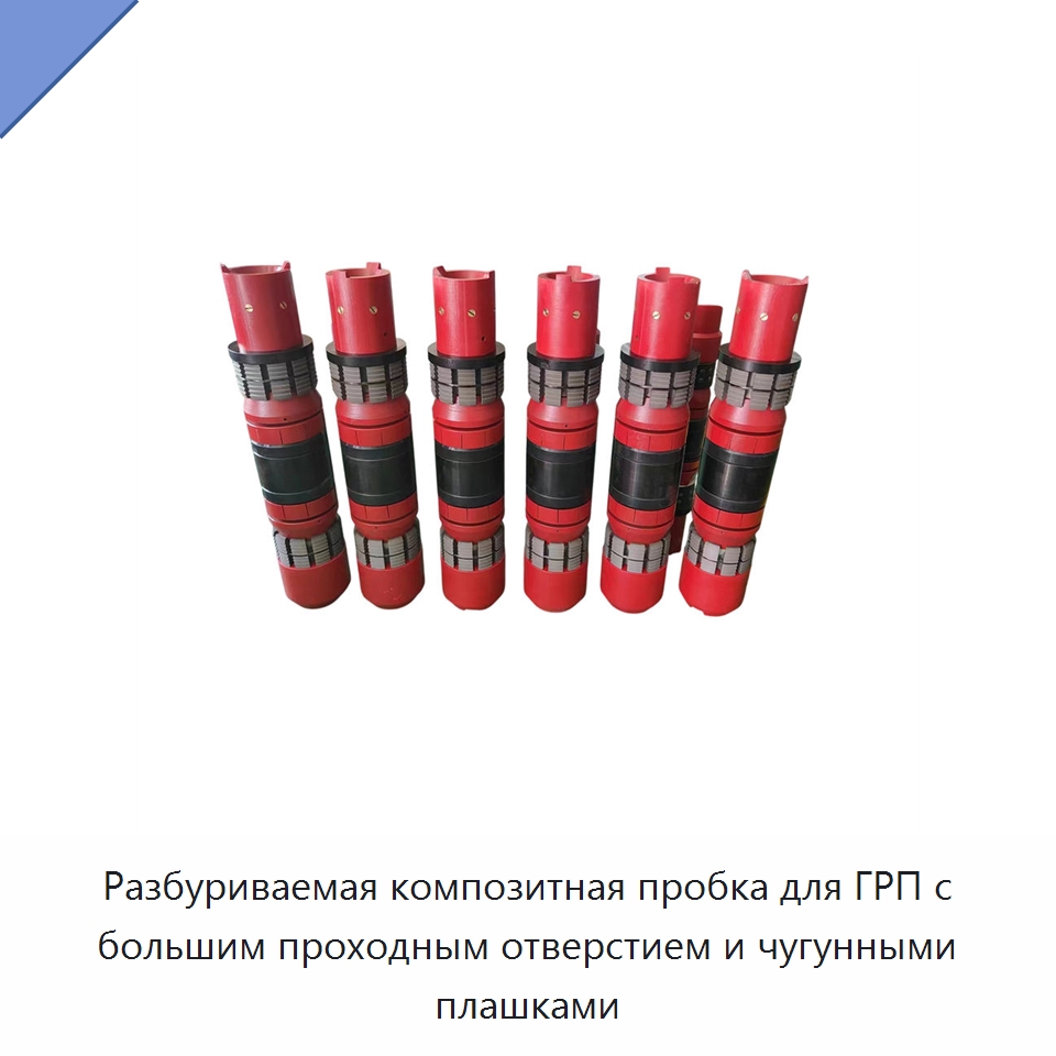 Разбуриваемая композитная пробка для ГРП с большим проходным отверстием и чугунными плашками — Горнодобывающее оборудование