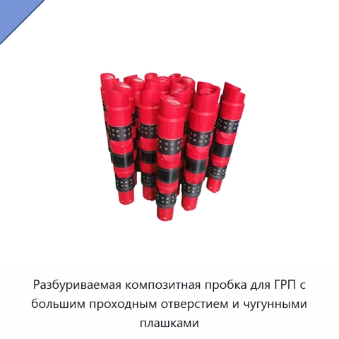 Разбуриваемая композитная пробка для ГРП с большим проходным отверстием и чугунными плашками