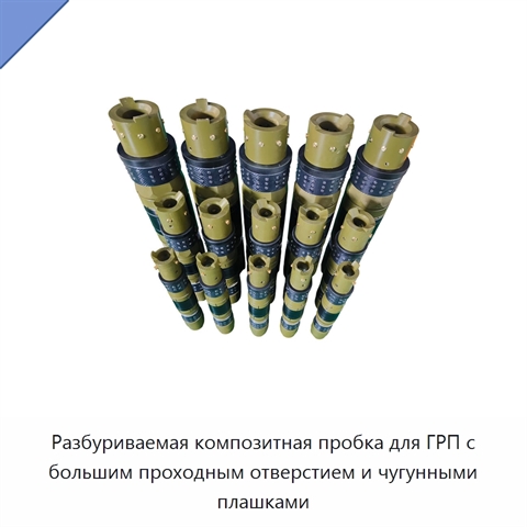Разбуриваемая композитная пробка для ГРП с большим проходным отверстием и чугунными плашками