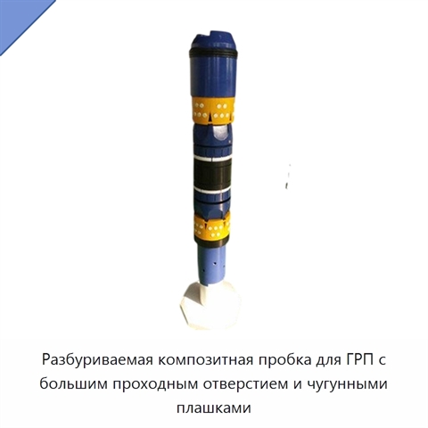 Разбуриваемая композитная пробка для ГРП с большим проходным отверстием и чугунными плашками