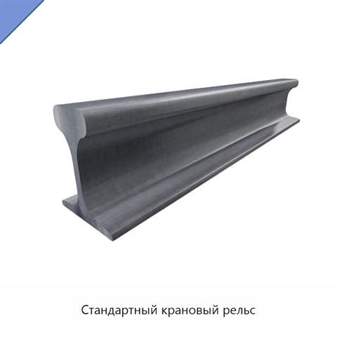 Стандартный крановый рельс