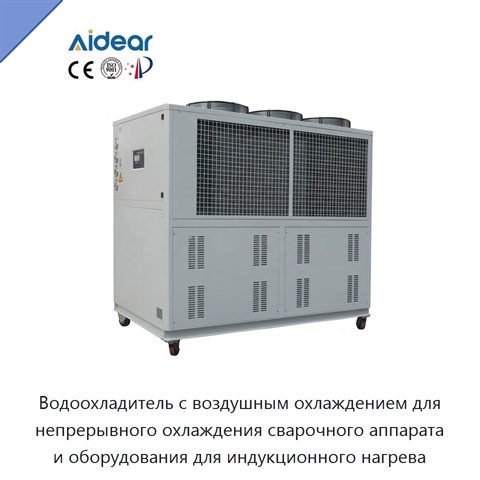 Водоохладитель с воздушным охлаждением для непрерывного охлаждения сварочного аппарата и оборудования для индукционного нагрева
