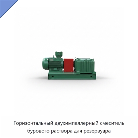 Горизонтальный двухимпеллерный смеситель бурового раствора для резервуара