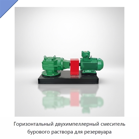 Горизонтальный двухимпеллерный смеситель бурового раствора для резервуара