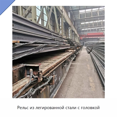 Рельс из легированной стали с головкой