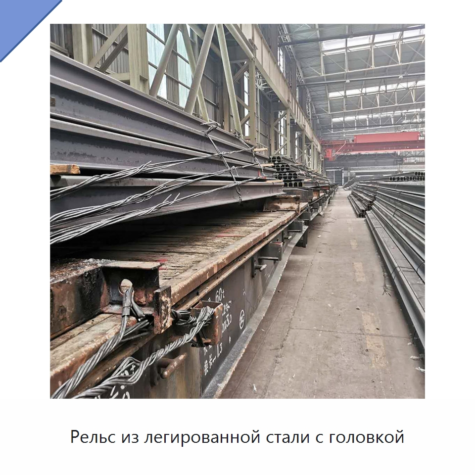Рельс из легированной стали с головкой — Горнодобывающее оборудование