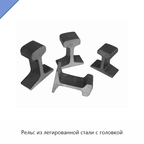 Рельс из легированной стали с головкой