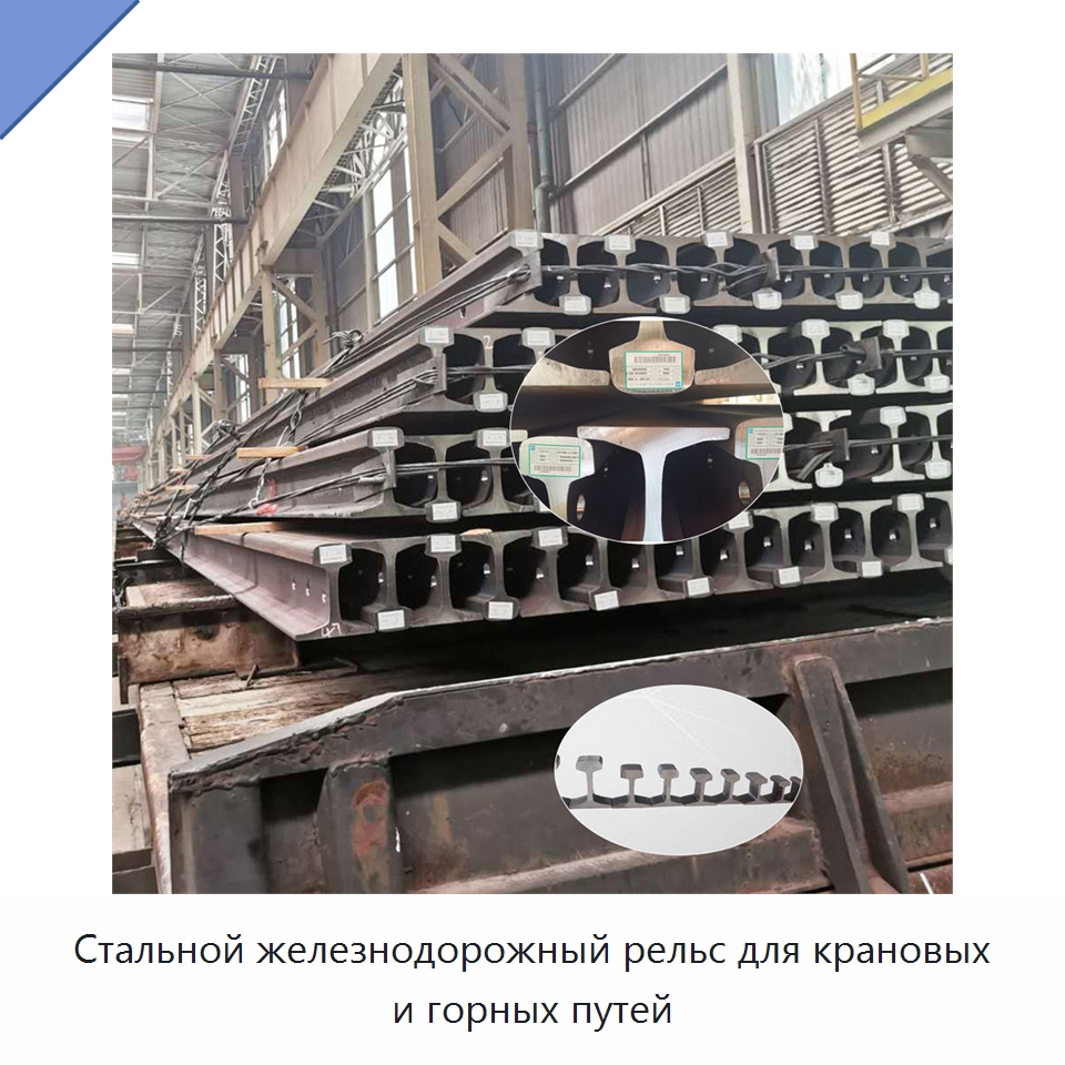 Стальной железнодорожный рельс для крановых и горных путей — Горнодобывающее оборудование