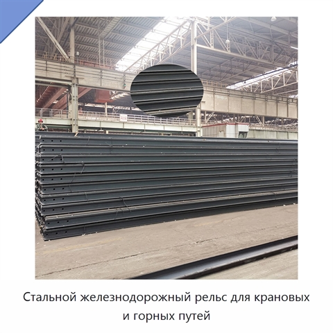 Стальной железнодорожный рельс для крановых и горных путей