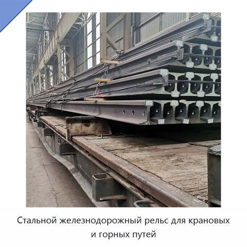 Стальной железнодорожный рельс для крановых и горных путей