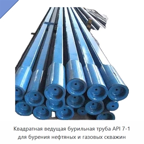 Квадратная ведущая бурильная труба API 7-1 для бурения нефтяных и газовых скважин