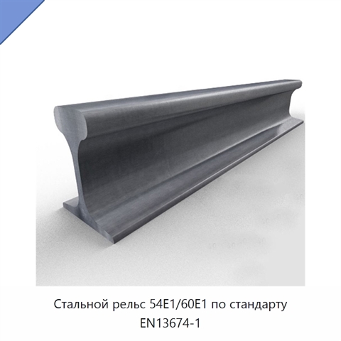 Стальной рельс 54E1/60E1 по стандарту EN13674-1
