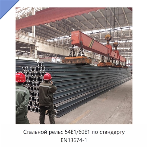 Стальной рельс 54E1/60E1 по стандарту EN13674-1