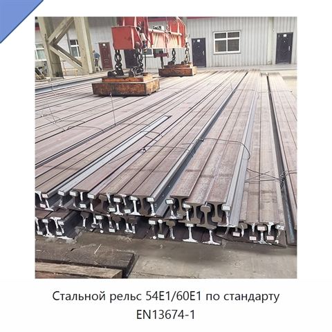 Стальной рельс 54E1/60E1 по стандарту EN13674-1