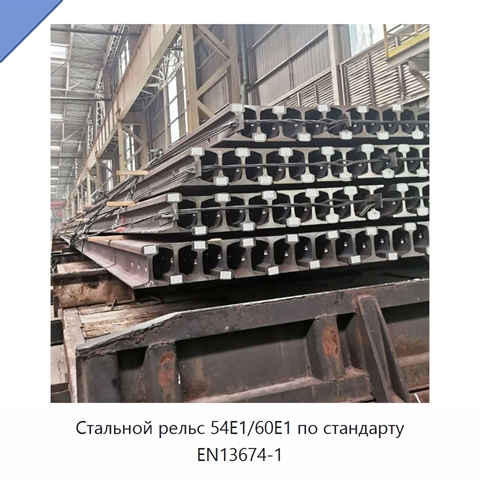 Стальной рельс 54E1/60E1 по стандарту EN13674-1