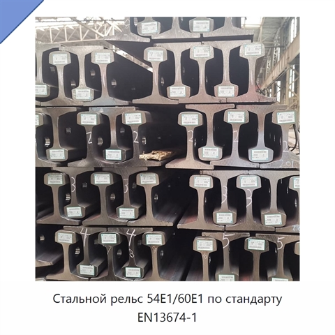 Стальной рельс 54E1/60E1 по стандарту EN13674-1