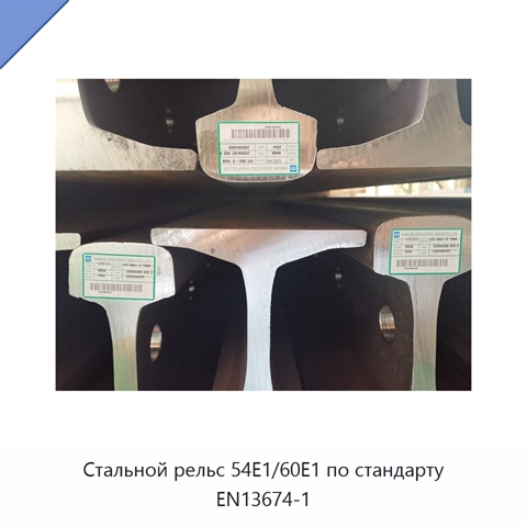 Стальной рельс 54E1/60E1 по стандарту EN13674-1