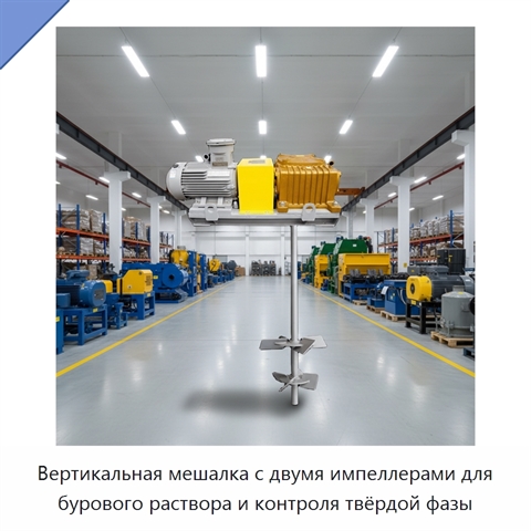 Вертикальная мешалка с двумя импеллерами для бурового раствора и контроля твёрдой фазы