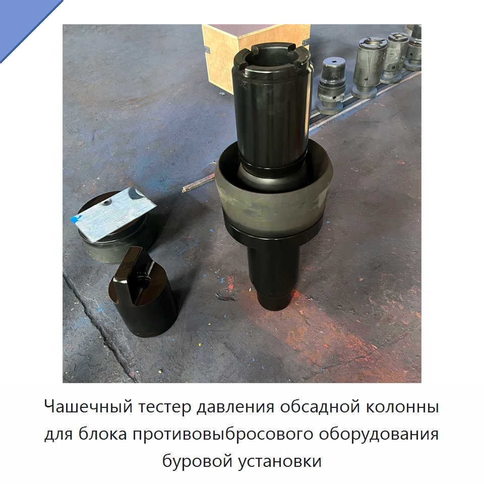 Чашечный тестер давления обсадной колонны для блока противовыбросового оборудования буровой установки — Нефтепромысловое оборудование