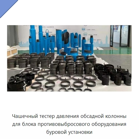 Чашечный тестер давления обсадной колонны для блока противовыбросового оборудования буровой установки