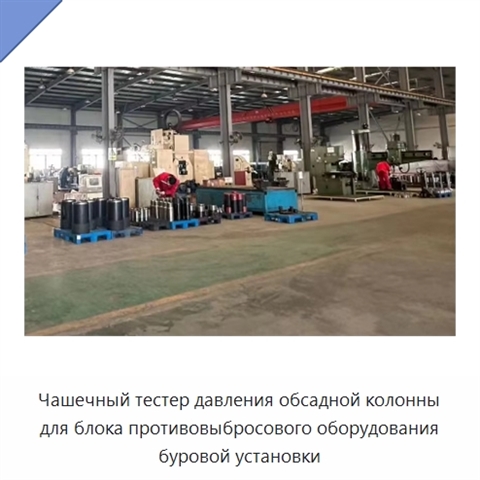 Чашечный тестер давления обсадной колонны для блока противовыбросового оборудования буровой установки