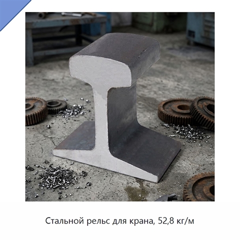 Стальной рельс для крана, 52,8 кг/м
