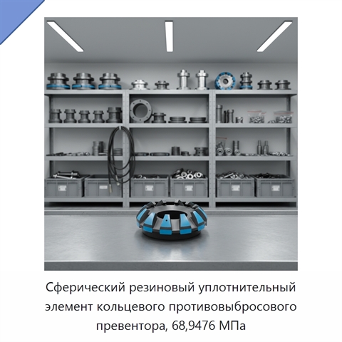 Сферический резиновый уплотнительный элемент кольцевого противовыбросового превентора, 68,9476 МПа