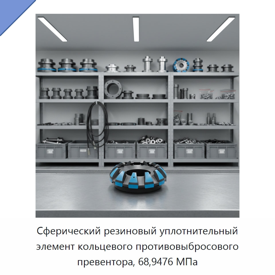 Сферический резиновый уплотнительный элемент кольцевого противовыбросового превентора, 68,9476 МПа — Горнодобывающее оборудование