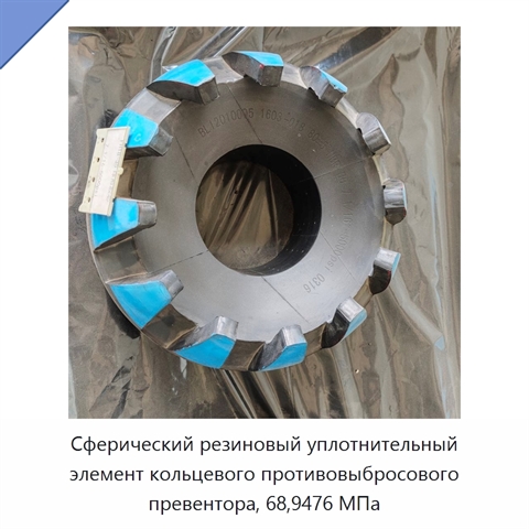 Сферический резиновый уплотнительный элемент кольцевого противовыбросового превентора, 68,9476 МПа