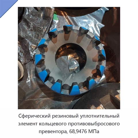 Сферический резиновый уплотнительный элемент кольцевого противовыбросового превентора, 68,9476 МПа