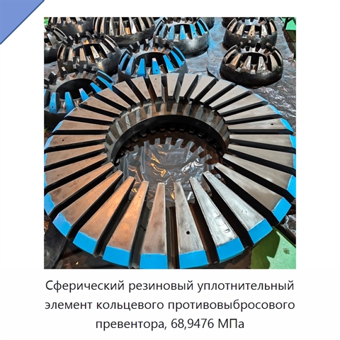 Сферический резиновый уплотнительный элемент кольцевого противовыбросового превентора, 68,9476 МПа