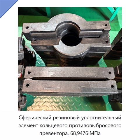 Сферический резиновый уплотнительный элемент кольцевого противовыбросового превентора, 68,9476 МПа