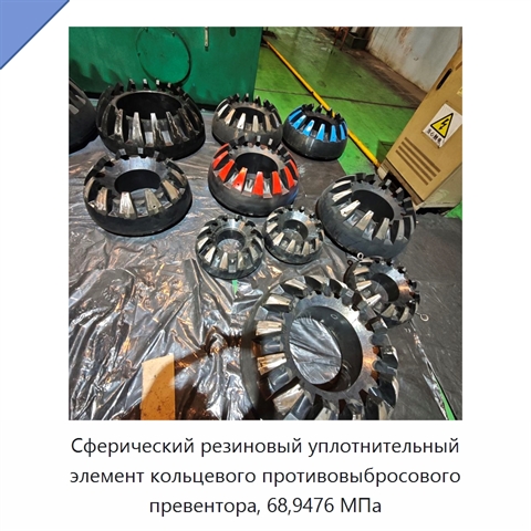 Сферический резиновый уплотнительный элемент кольцевого противовыбросового превентора, 68,9476 МПа
