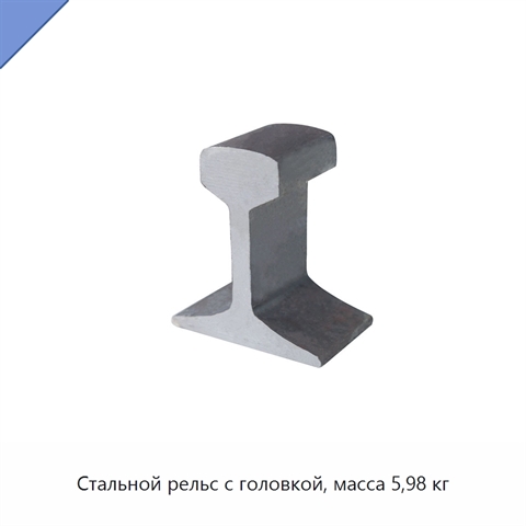 Стальной рельс с головкой, масса 5,98 кг