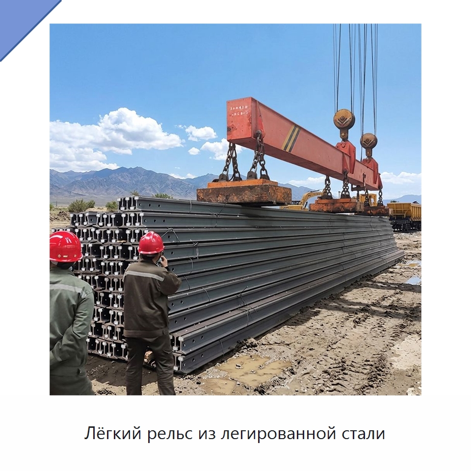 Лёгкий рельс из легированной стали — Горнодобывающее оборудование