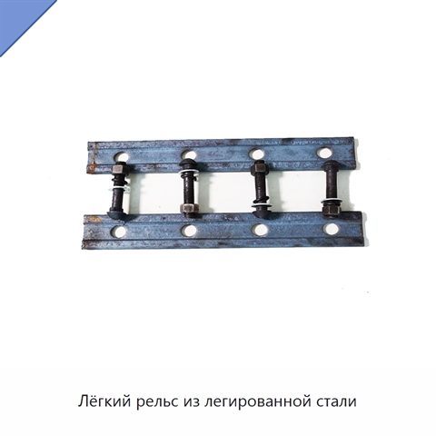 Лёгкий рельс из легированной стали