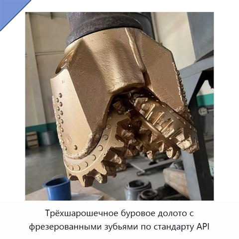 Трёхшарошечное буровое долото с фрезерованными зубьями по стандарту API