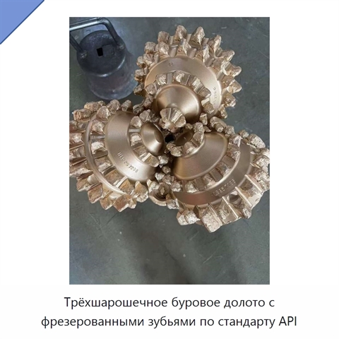 Трёхшарошечное буровое долото с фрезерованными зубьями по стандарту API