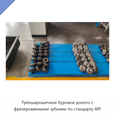 Трёхшарошечное буровое долото с фрезерованными зубьями по стандарту API
