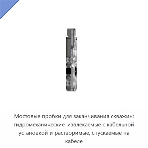 Мостовые пробки для заканчивания скважин: гидромеханические, извлекаемые с кабельной установкой и растворимые, спускаемые на кабеле