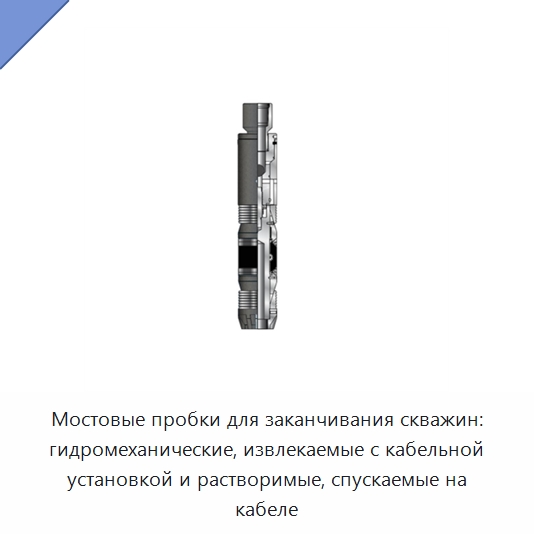 Мостовые пробки для заканчивания скважин: гидромеханические, извлекаемые с кабельной установкой и растворимые, спускаемые на кабеле — Нефтепромысловое оборудование