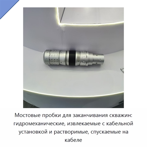 Мостовые пробки для заканчивания скважин: гидромеханические, извлекаемые с кабельной установкой и растворимые, спускаемые на кабеле