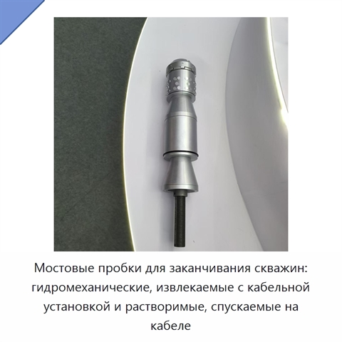 Мостовые пробки для заканчивания скважин: гидромеханические, извлекаемые с кабельной установкой и растворимые, спускаемые на кабеле
