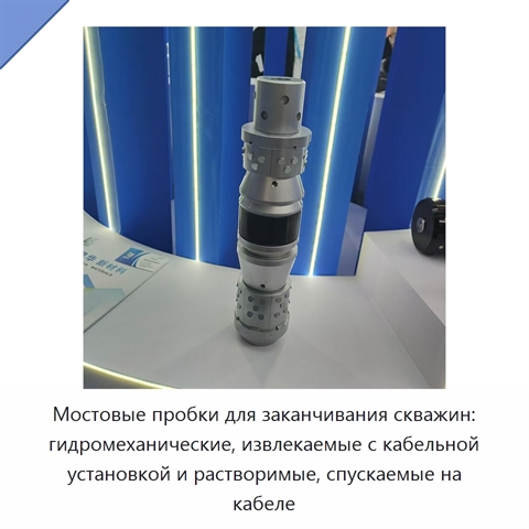 Мостовые пробки для заканчивания скважин: гидромеханические, извлекаемые с кабельной установкой и растворимые, спускаемые на кабеле