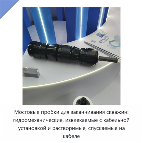 Мостовые пробки для заканчивания скважин: гидромеханические, извлекаемые с кабельной установкой и растворимые, спускаемые на кабеле