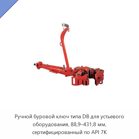 Ручной буровой ключ типа DB для устьевого оборудования, 88,9–431,8 мм, сертифицированный по API 7K