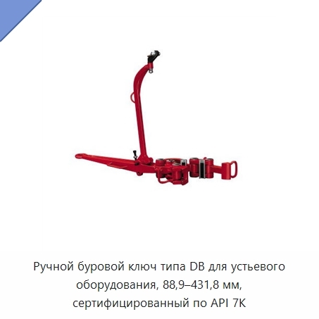 Ручной буровой ключ типа DB для устьевого оборудования, 88,9–431,8 мм, сертифицированный по API 7K