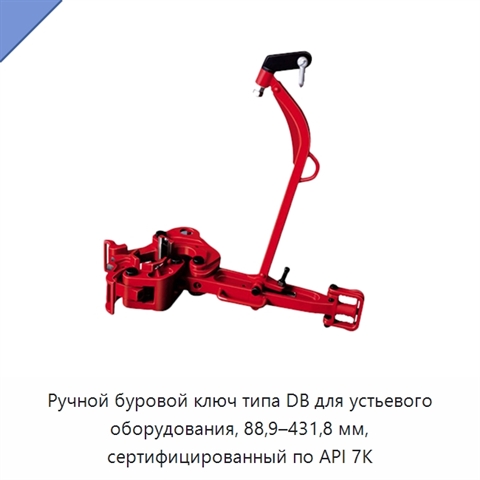 Ручной буровой ключ типа DB для устьевого оборудования, 88,9–431,8 мм, сертифицированный по API 7K